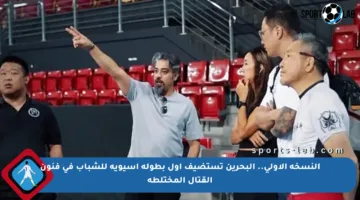 النسخة الأولى.. البحرين تستضيف أول بطولة آسيوية للشباب في فنون القتال المختلطة
